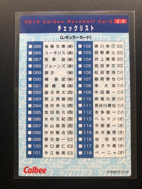 2014カルビー野球第2弾/C-5・中日ドラゴンズ・今期初勝利チェックリストカ−ド < トレーディングカード 2014カルビー野球第2弾/C-5・中日ドラゴンズ・今期初勝利チェックリストカ−ド < トレーディングカードの