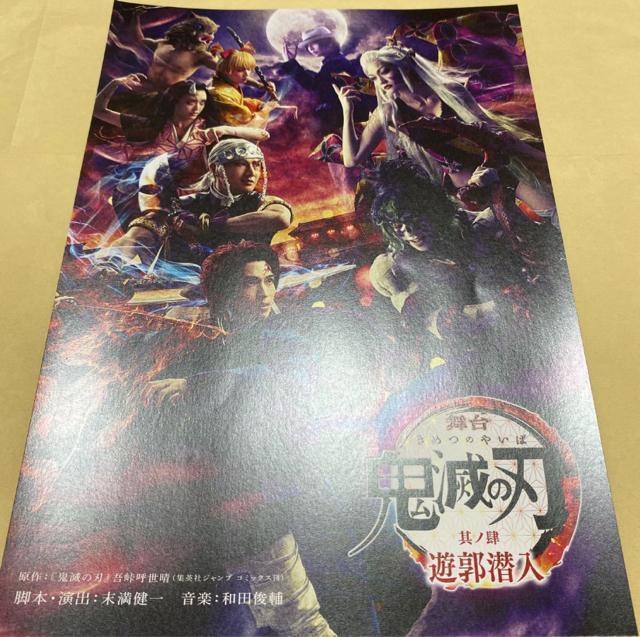 鬼滅の刃 舞台 其ノ肆 遊郭潜入 フライヤー 竈門炭治郎 宇髄天元 竈門禰豆子 我妻善逸 嘴平伊之助 妓夫太郎 堕姫 鬼舞辻無惨 < アニメ/コミック/キャラクター  鬼滅の刃 舞台 其ノ肆 遊郭潜入 フライヤー 竈門炭治郎 宇髄天元 竈門禰豆子 我妻善逸 嘴平伊之助 妓夫太郎 堕姫 鬼舞辻無惨  < アニメ/コミック/キャラクターの