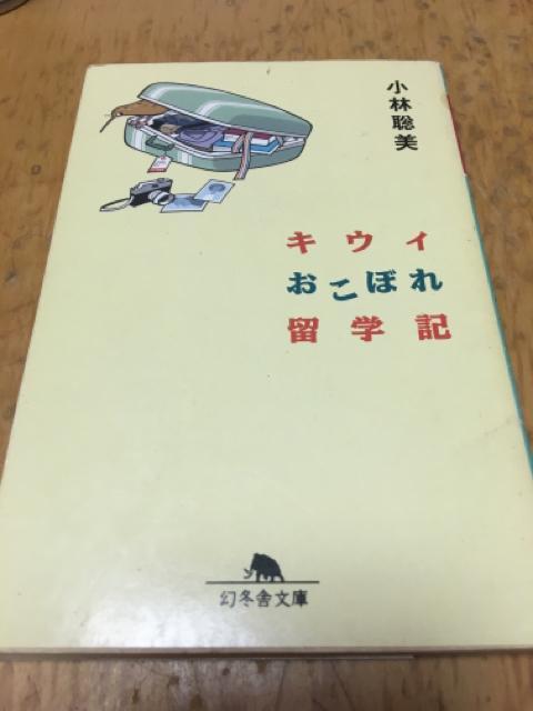 小林聡美 キウイおこぼれ留学記 幻冬舎文庫 < 本/雑誌 小林聡美 キウイおこぼれ留学記 幻冬舎文庫 < 本/雑誌の