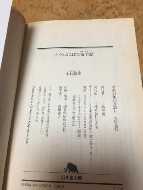 小林聡美 キウイおこぼれ留学記 幻冬舎文庫 < 本/雑誌 小林聡美 キウイおこぼれ留学記 幻冬舎文庫 < 本/雑誌の