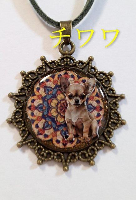 チワワちゃんかわいいネックレス★ハンドメイド  エスニックチワワ  曼陀羅チワワ   チワワアクセサリー  チワワペンダント  < 女性ファッション  チワワちゃんかわいいネックレス★ハンドメイド  エスニックチワワ  曼陀羅チワワ   チワワアクセサリー  チワワペンダント   < 女性ファッションの