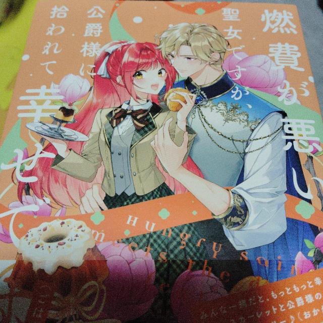 燃費が悪い聖女ですが、公爵様に拾われて幸せですA < 本/雑誌  燃費が悪い聖女ですが、公爵様に拾われて幸せですA  < 本/雑誌の