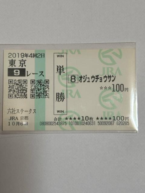 オジュウチョウサン★単勝馬券★2019.六社ステークス < ホビー オジュウチョウサン★単勝馬券★2019.六社ステークス < ホビーの