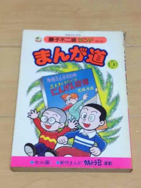 ★まんが道 10巻★藤子不二雄 < アニメ/コミック/キャラクター  ★まんが道 10巻★藤子不二雄  < アニメ/コミック/キャラクターの