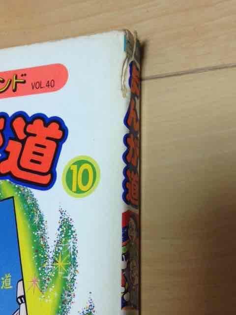 ★まんが道 10巻★藤子不二雄 < アニメ/コミック/キャラクター  ★まんが道 10巻★藤子不二雄 < アニメ/コミック/キャラクターの