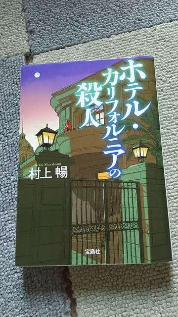 ☆ホテルカリフォルニア殺人 村上暢 < 本/雑誌  ☆ホテルカリフォルニア殺人 村上暢  < 本/雑誌の