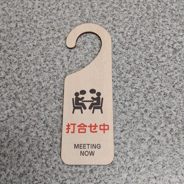 木製サインプレート ドアプレート 打合せ中 ドアフック 吊り下げ < インテリア/ライフ 木製サインプレート ドアプレート 打合せ中 ドアフック 吊り下げ < インテリア/ライフの