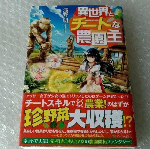 【初版・帯付】単行本「異世界とチ-トな農園主」 < 本/雑誌  【初版・帯付】単行本「異世界とチ-トな農園主」  < 本/雑誌の