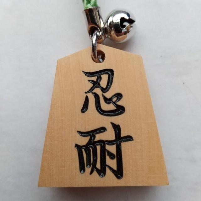 忍耐 将棋駒 根付 ストラップ 草色紐 将棋 < 女性ファッション  忍耐 将棋駒 根付 ストラップ 草色紐 将棋  < 女性ファッションの