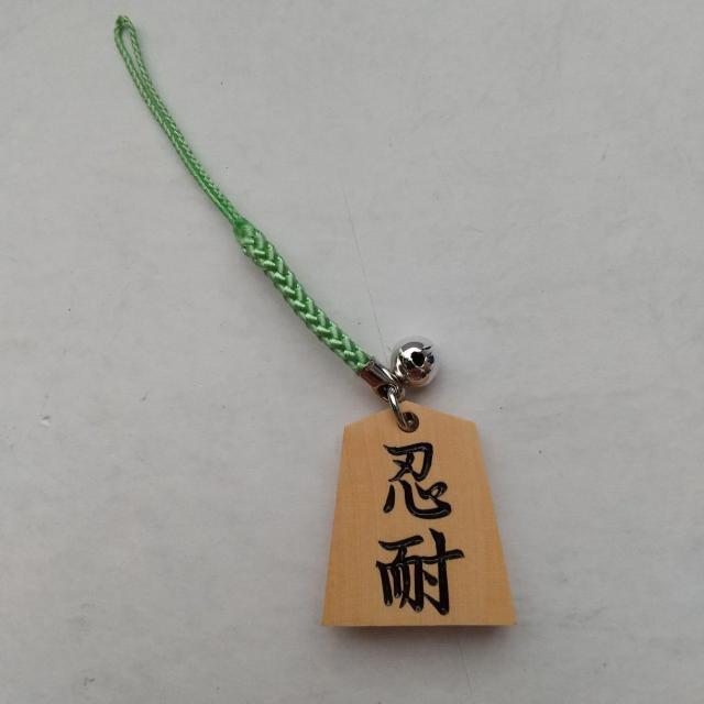 忍耐 将棋駒 根付 ストラップ 草色紐 将棋 < 女性ファッション  忍耐 将棋駒 根付 ストラップ 草色紐 将棋 < 女性ファッションの