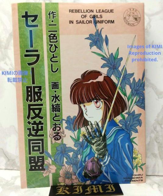 希少 初版 セーラー服反逆同盟 St comics 単行本 1992 水縞とおる < アニメ/コミック/キャラクター  希少 初版 セーラー服反逆同盟 St comics 単行本 1992 水縞とおる  < アニメ/コミック/キャラクターの
