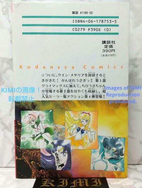 1st Edition Sailor Moon Vol.4 1993 Comic Art First Edition Comic < アニメ/コミック/キャラクター  1st Edition Sailor Moon Vol.4 1993 Comic Art First Edition Comic < アニメ/コミック/キャラクターの
