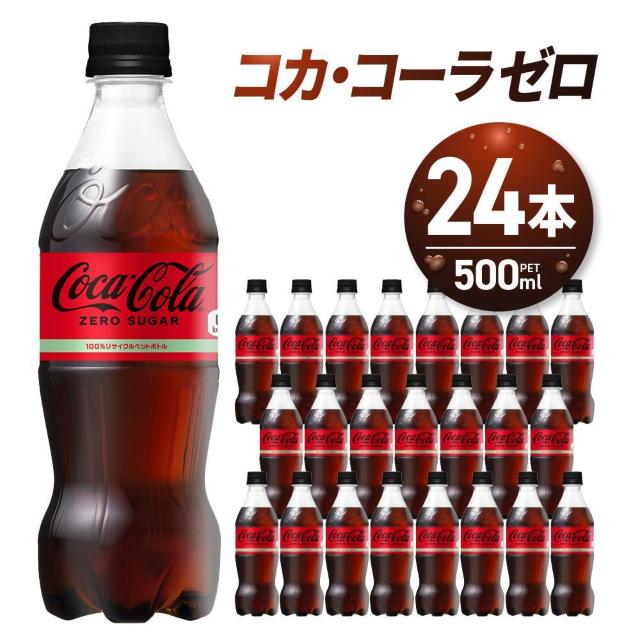 【24本】コカコーラ ゼロ 500ml 1ケース < グルメ/ドリンク 【24本】コカコーラ ゼロ 500ml 1ケース < グルメ/ドリンクの
