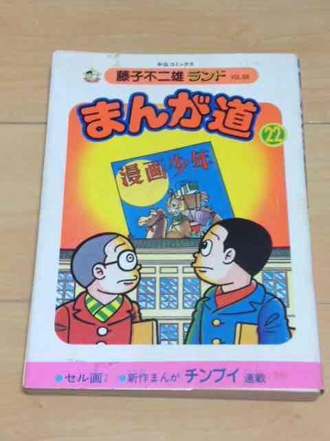 ★まんが道 22巻★藤子不二雄 < アニメ/コミック/キャラクター  ★まんが道 22巻★藤子不二雄  < アニメ/コミック/キャラクターの