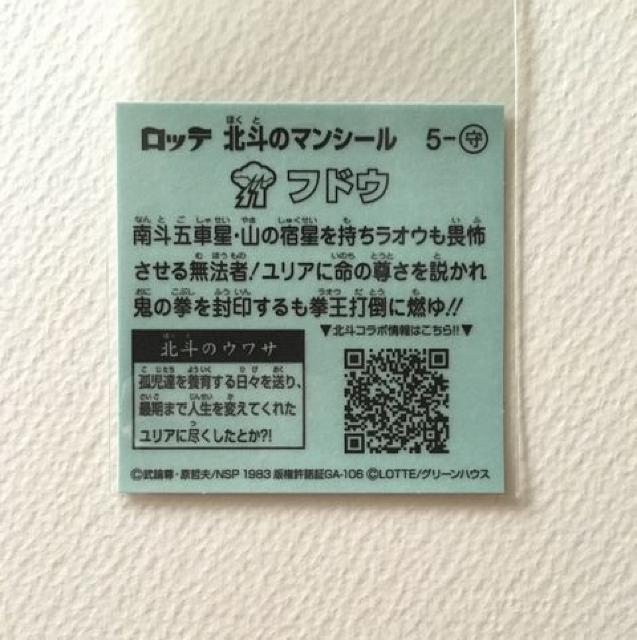 北斗のマンシール 5-守 フドウ < ホビー 北斗のマンシール 5-守 フドウ < ホビーの