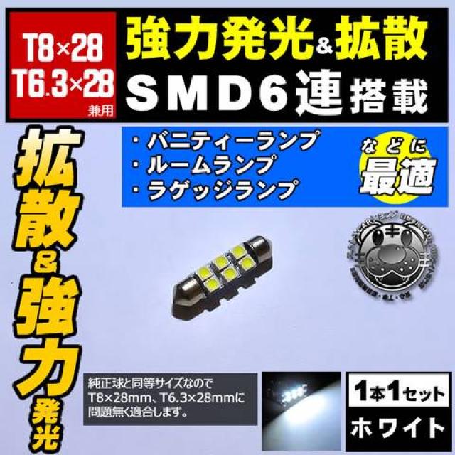 LED T8×28mm SMD 6連 ホワイト バニティーランプ エムトラ < 自動車/バイク LED T8×28mm SMD 6連 ホワイト バニティーランプ エムトラ < 自動車/バイク