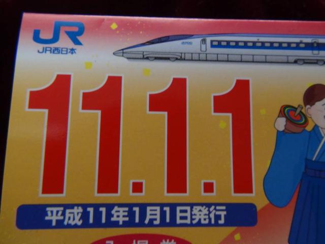 平成11年11月11日JR神戸駅の記念切符! < ホビー 平成11年11月11日JR神戸駅の記念切符! < ホビーの
