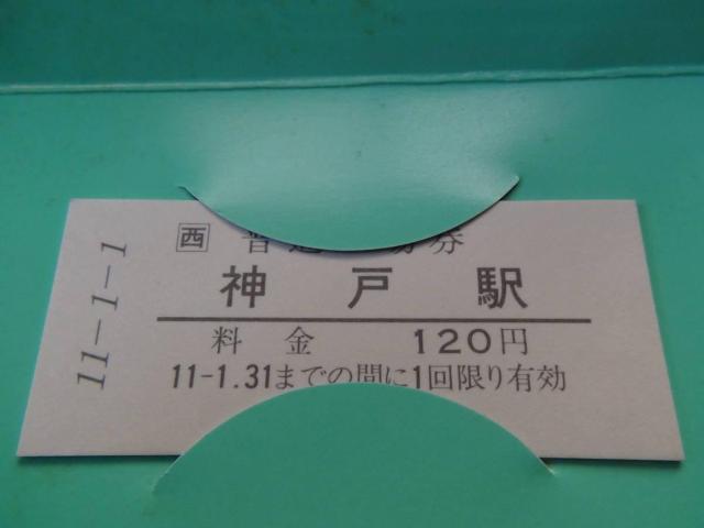 平成11年11月11日JR神戸駅の記念切符! < ホビー 平成11年11月11日JR神戸駅の記念切符! < ホビーの