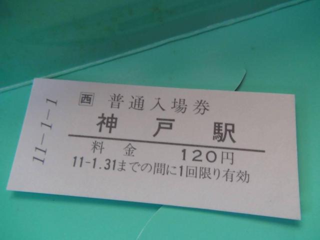 平成11年11月11日JR神戸駅の記念切符! < ホビー 平成11年11月11日JR神戸駅の記念切符! < ホビーの