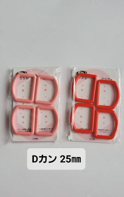 Kポイント消化に! Dカン 25o 赤 ピンク 送料込み。ミニレターのみ。ハンドメイド材料 < ペット/手芸/園芸  Kポイント消化に! Dカン 25o 赤 ピンク 送料込み。ミニレターのみ。ハンドメイド材料  < ペット/手芸/園芸の