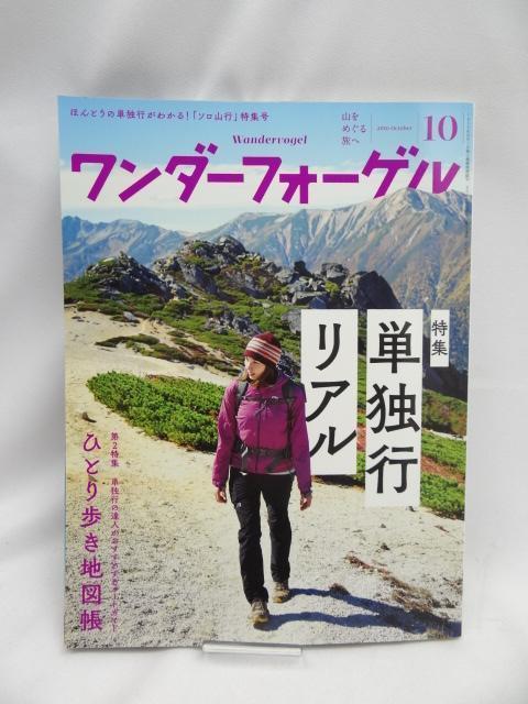 A2401 ワンダーフォーゲル 2016年10月号 < 本/雑誌  A2401 ワンダーフォーゲル 2016年10月号  < 本/雑誌の