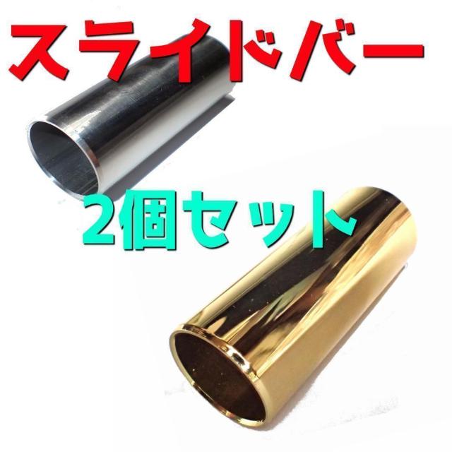金属製 銀色 金色 スライドバー ボトルネック 2個セット アコースティックギター アコギ エレキギター エレキ ギター ブルース < ホビー  金属製 銀色 金色 スライドバー ボトルネック 2個セット アコースティックギター アコギ エレキギター エレキ ギター ブルース  < ホビーの