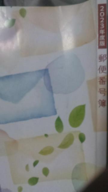 2023年版郵便番号簿 < 本/雑誌  2023年版郵便番号簿 < 本/雑誌の