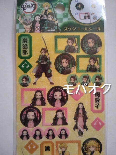 鬼滅の刃・シール・炭治郎・禰豆子など・スケジュールシール < アニメ/コミック/キャラクター 鬼滅の刃・シール・炭治郎・禰豆子など・スケジュールシール < アニメ/コミック/キャラクターの
