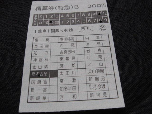 名鉄 清算券 < ホビー 名鉄 清算券 < ホビーの