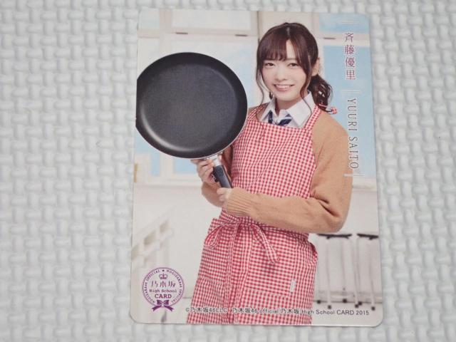 乃木坂46 High School CARD 2015 家庭科の時間カード 斉藤優里 < タレントグッズ 乃木坂46 High School CARD 2015 家庭科の時間カード 斉藤優里 < タレントグッズの