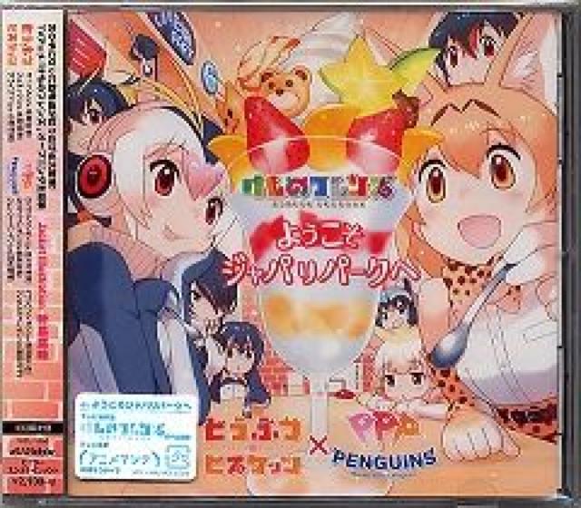 どうぶつビスケッツ×PPP★ようこそジャパリパークへ★初回限定★未開封 < CD/DVD/ビデオ  どうぶつビスケッツ×PPP★ようこそジャパリパークへ★初回限定★未開封  < CD/DVD/ビデオの