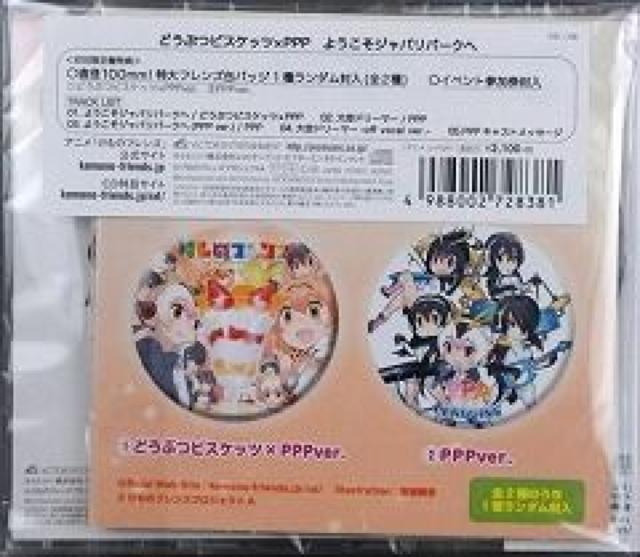 どうぶつビスケッツ×PPP★ようこそジャパリパークへ★初回限定★未開封 < CD/DVD/ビデオ  どうぶつビスケッツ×PPP★ようこそジャパリパークへ★初回限定★未開封 < CD/DVD/ビデオの