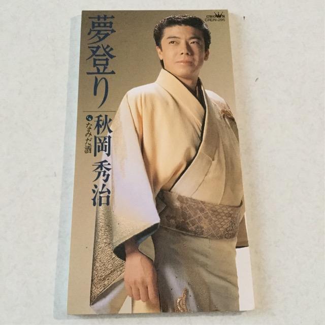 秋岡秀治 なみだ酒 シングルCD < CD/DVD/ビデオ  秋岡秀治 なみだ酒 シングルCD  < CD/DVD/ビデオの