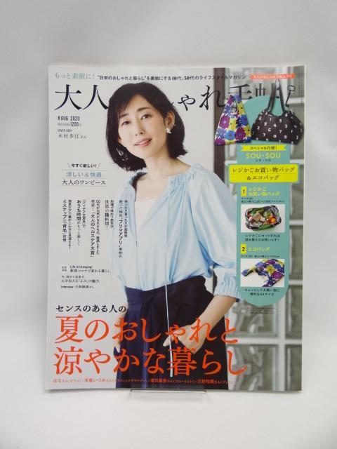 2107 大人のおしゃれ手帖 2020年 8月号 < 本/雑誌  2107 大人のおしゃれ手帖 2020年 8月号  < 本/雑誌の