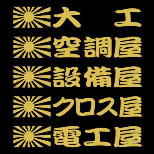 旭日 職人ステッカー 大工 空調 2枚組 < 自動車/バイク 旭日 職人ステッカー 大工 空調 2枚組 < 自動車/バイク