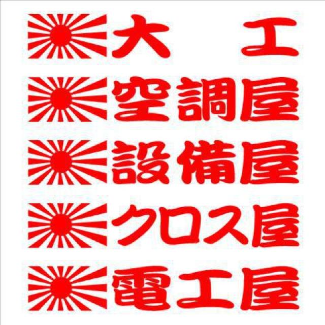 旭日 職人ステッカー 大工 空調 2枚組 < 自動車/バイク 旭日 職人ステッカー 大工 空調 2枚組 < 自動車/バイク