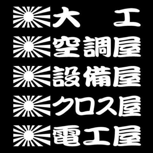 旭日 職人ステッカー 大工 空調 2枚組 < 自動車/バイク 旭日 職人ステッカー 大工 空調 2枚組 < 自動車/バイク