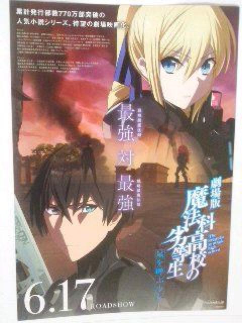 『劇場版、魔法科高校の劣等〜星を呼ぶ少女〜』のフリーペーパー < アニメ/コミック/キャラクター  『劇場版、魔法科高校の劣等〜星を呼ぶ少女〜』のフリーペーパー  < アニメ/コミック/キャラクターの