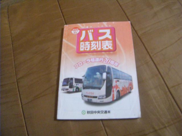 ★秋田中央交通 2008年10月1日改正 廃止路線多数記載 < ホビー ★秋田中央交通 2008年10月1日改正 廃止路線多数記載 < ホビーの