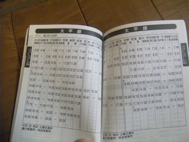 ★秋田中央交通 2008年10月1日改正 廃止路線多数記載 < ホビー ★秋田中央交通 2008年10月1日改正 廃止路線多数記載 < ホビーの