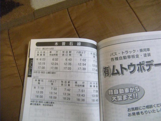 ★秋田中央交通 2008年10月1日改正 廃止路線多数記載 < ホビー ★秋田中央交通 2008年10月1日改正 廃止路線多数記載 < ホビーの
