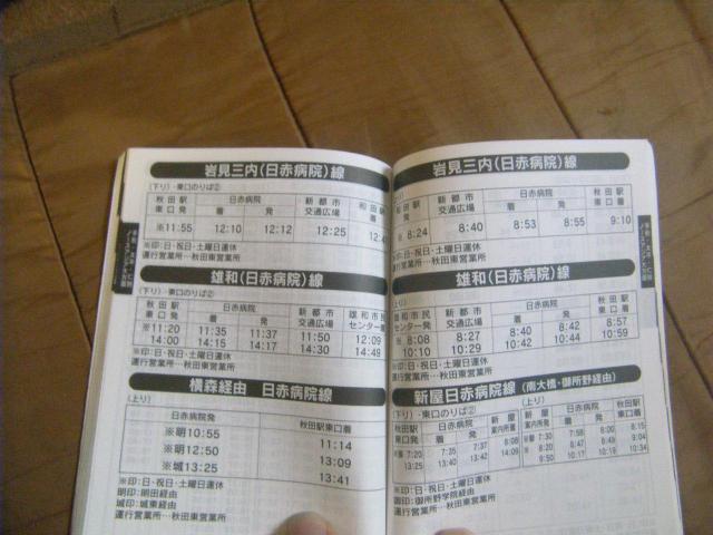★秋田中央交通 2008年10月1日改正 廃止路線多数記載 < ホビー ★秋田中央交通 2008年10月1日改正 廃止路線多数記載 < ホビーの