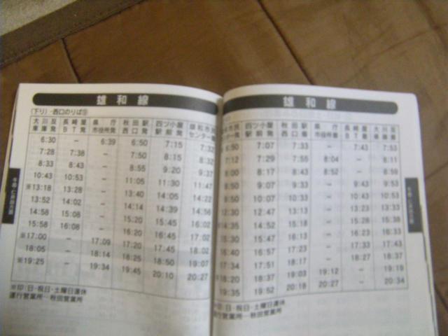 ★秋田中央交通 2008年10月1日改正 廃止路線多数記載 < ホビー ★秋田中央交通 2008年10月1日改正 廃止路線多数記載 < ホビーの