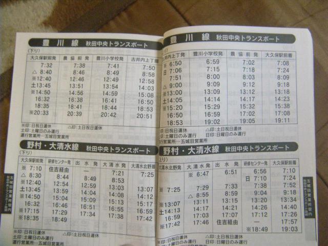 ★秋田中央交通 2008年10月1日改正 廃止路線多数記載 < ホビー ★秋田中央交通 2008年10月1日改正 廃止路線多数記載 < ホビーの