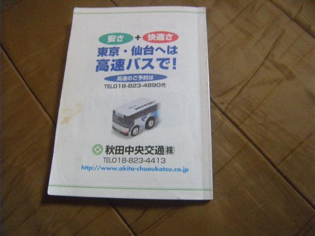 ★秋田中央交通 2008年10月1日改正 廃止路線多数記載 < ホビー ★秋田中央交通 2008年10月1日改正 廃止路線多数記載 < ホビーの