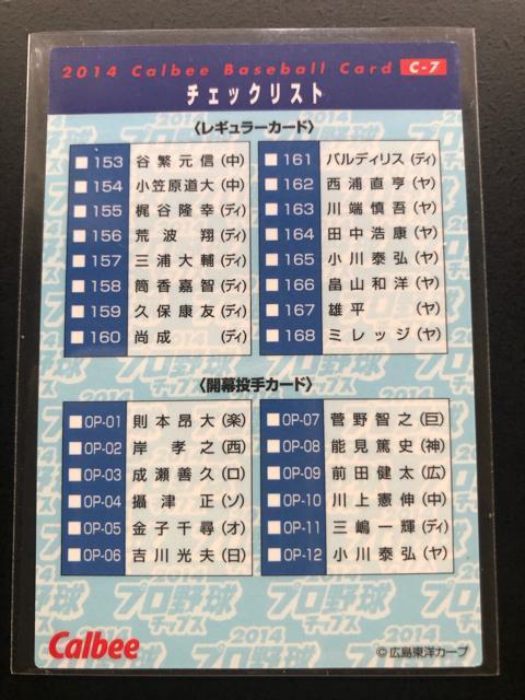 2014カルビー野球第2弾/C-7・広島東洋カープ・九里・チェックリストカ−ド < トレーディングカード 2014カルビー野球第2弾/C-7・広島東洋カープ・九里・チェックリストカ−ド < トレーディングカードの