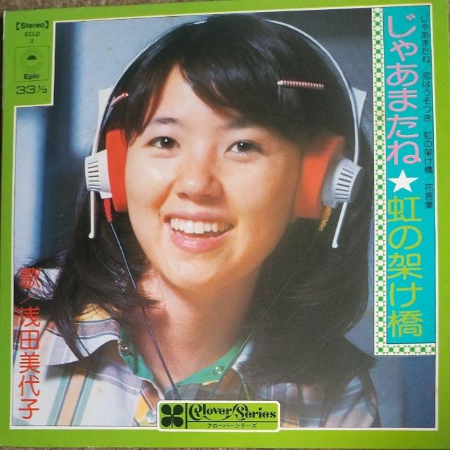 浅田美代子 シングルレコード クローバーシリーズ じゃあまたね☆虹の架け橋 < CD/DVD/ビデオ 浅田美代子 シングルレコード クローバーシリーズ じゃあまたね☆虹の架け橋 < CD/DVD/ビデオの