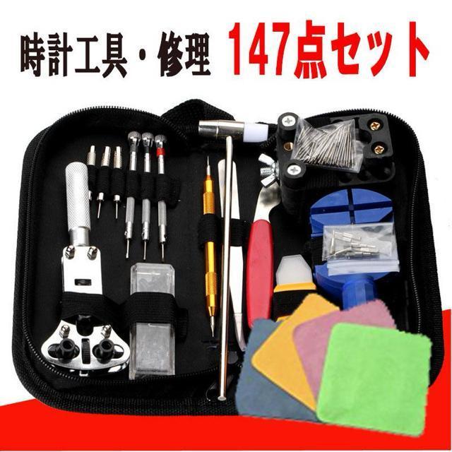 時計工具 電池交換 バンド交換 腕時計 工具セット バンド調整 時計用工具 腕時計修理工具キット 147点セット < インテリア/ライフ  時計工具 電池交換 バンド交換 腕時計 工具セット バンド調整 時計用工具 腕時計修理工具キット 147点セット  < インテリア/ライフの
