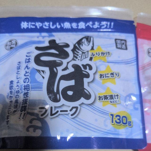 特別価格■ さばフレーク、鮭フレーク2袋 < グルメ/ドリンク  特別価格■ さばフレーク、鮭フレーク2袋 < グルメ/ドリンクの