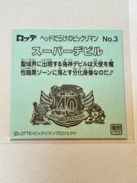 ヘッドだらけのビックリマン★No.3 スーパーデビル < ホビー ヘッドだらけのビックリマン★No.3 スーパーデビル < ホビーの
